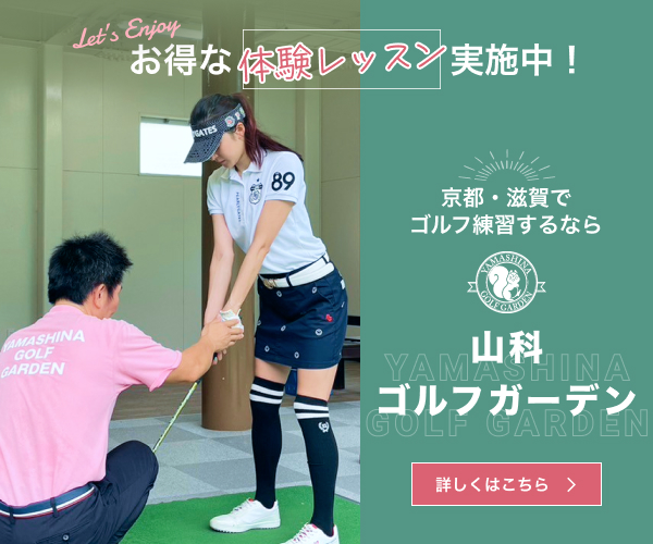 京都・滋賀でゴルフを練習するなら山科ゴルフガーデン

